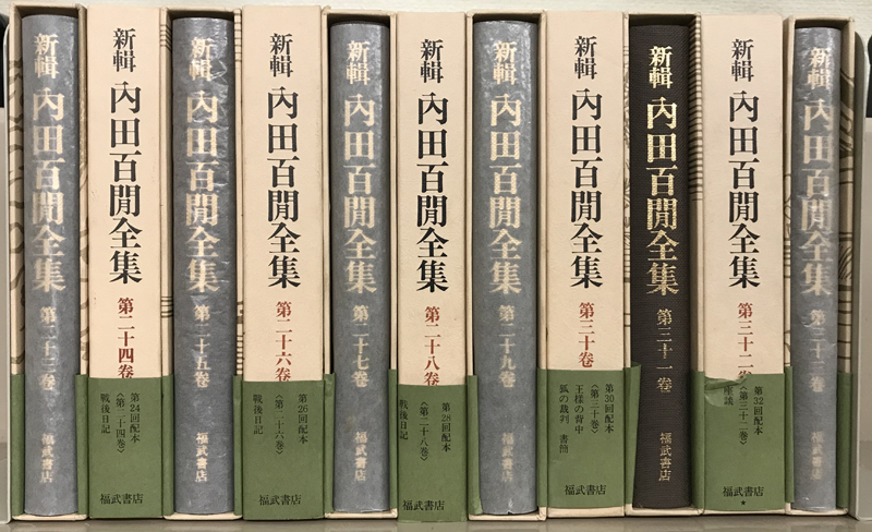 新輯内田百閒全集（福武書店）全33巻 - 文生書院｜専門書・研究書