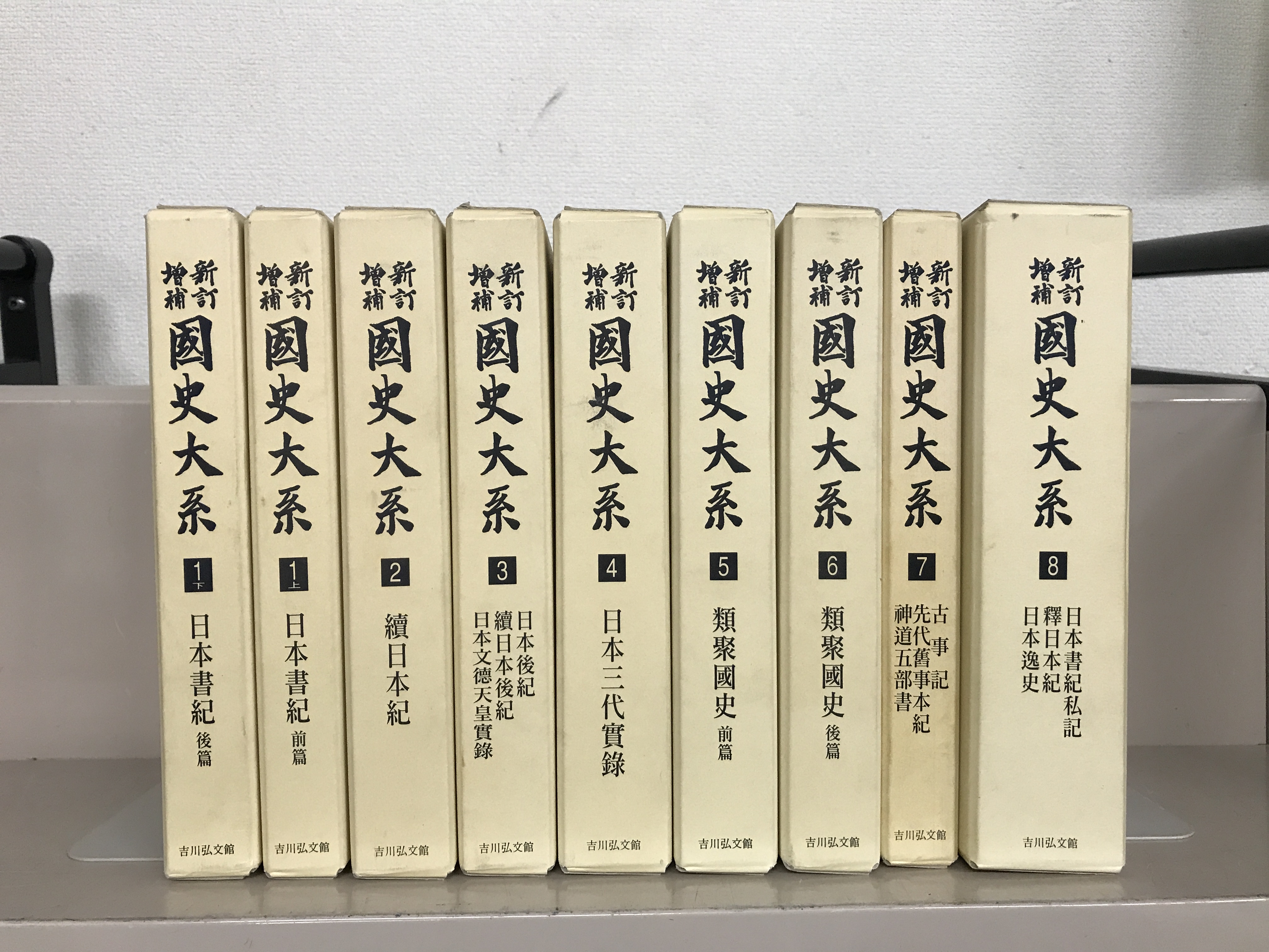 新訂増補新装版国史大系（吉川弘文館）全67巻書目解題共69冊