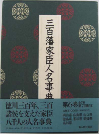 三百藩家臣人名事典 全7巻 - 文生書院｜専門書・研究書・近代文献資料