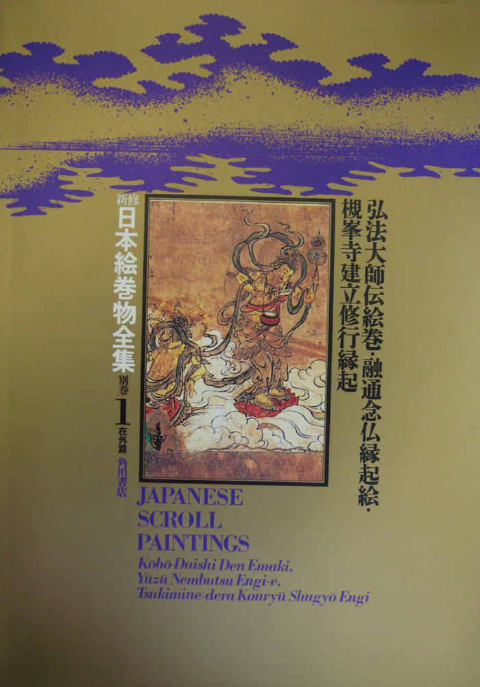 新修日本絵巻物全集（角川書店）全30巻・別巻2 (32冊) - 文生書院