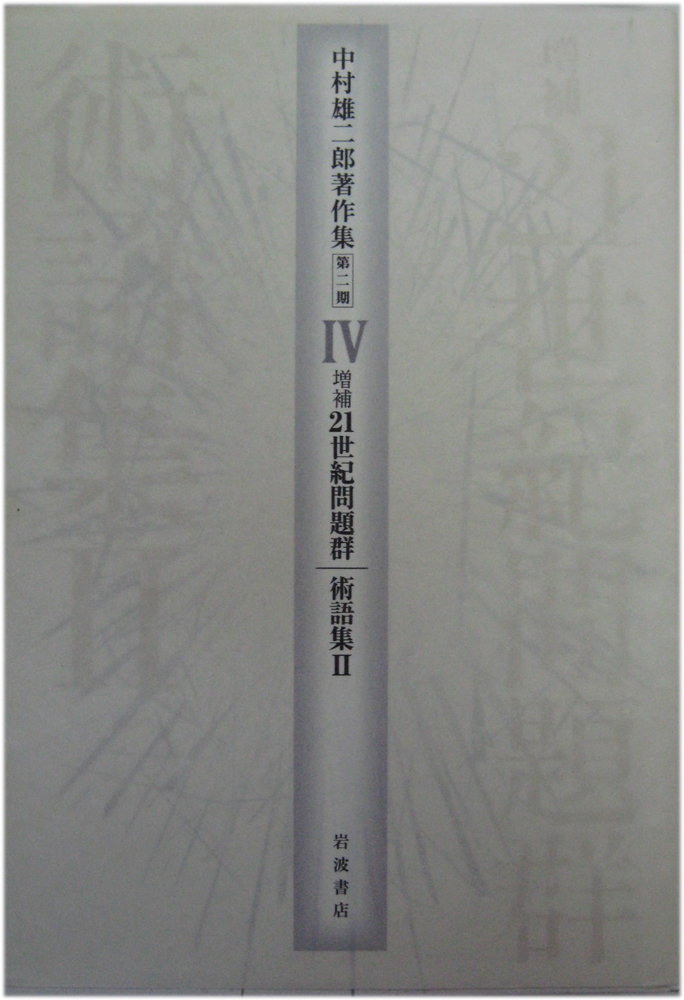 中村雄二郎著作集（岩波書店）全20冊 - 文生書院｜専門書・研究書
