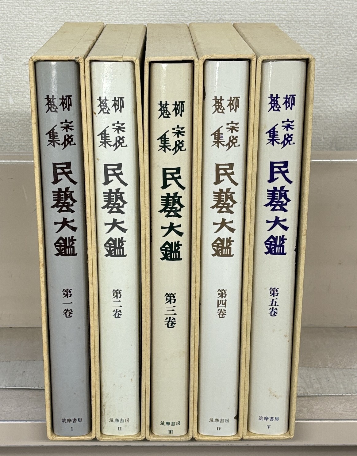 民芸大鑑：柳宗悦蒐集（筑摩書房）全5巻 - 文生書院｜専門書・研究書