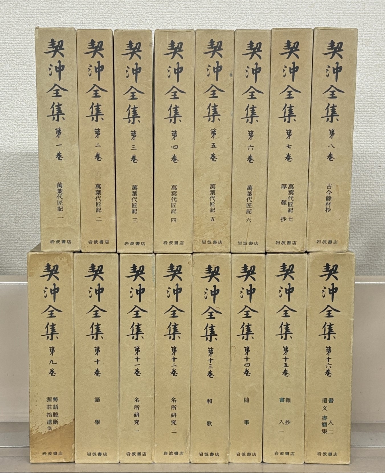 契沖全集（岩波書店）全16巻 - 文生書院｜専門書・研究書・近代文献
