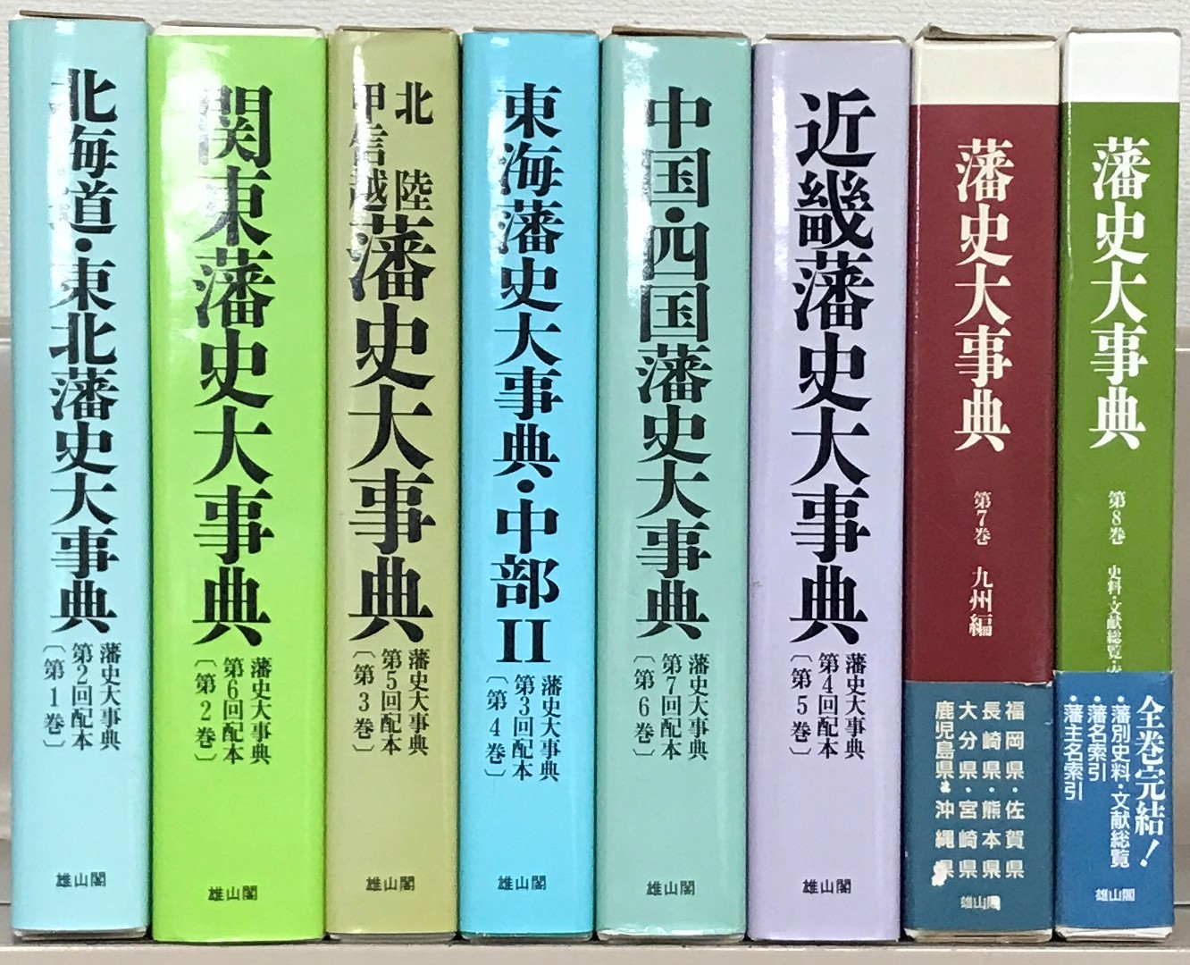 民衆宗教史業書雄山閣出版全32巻中24巻