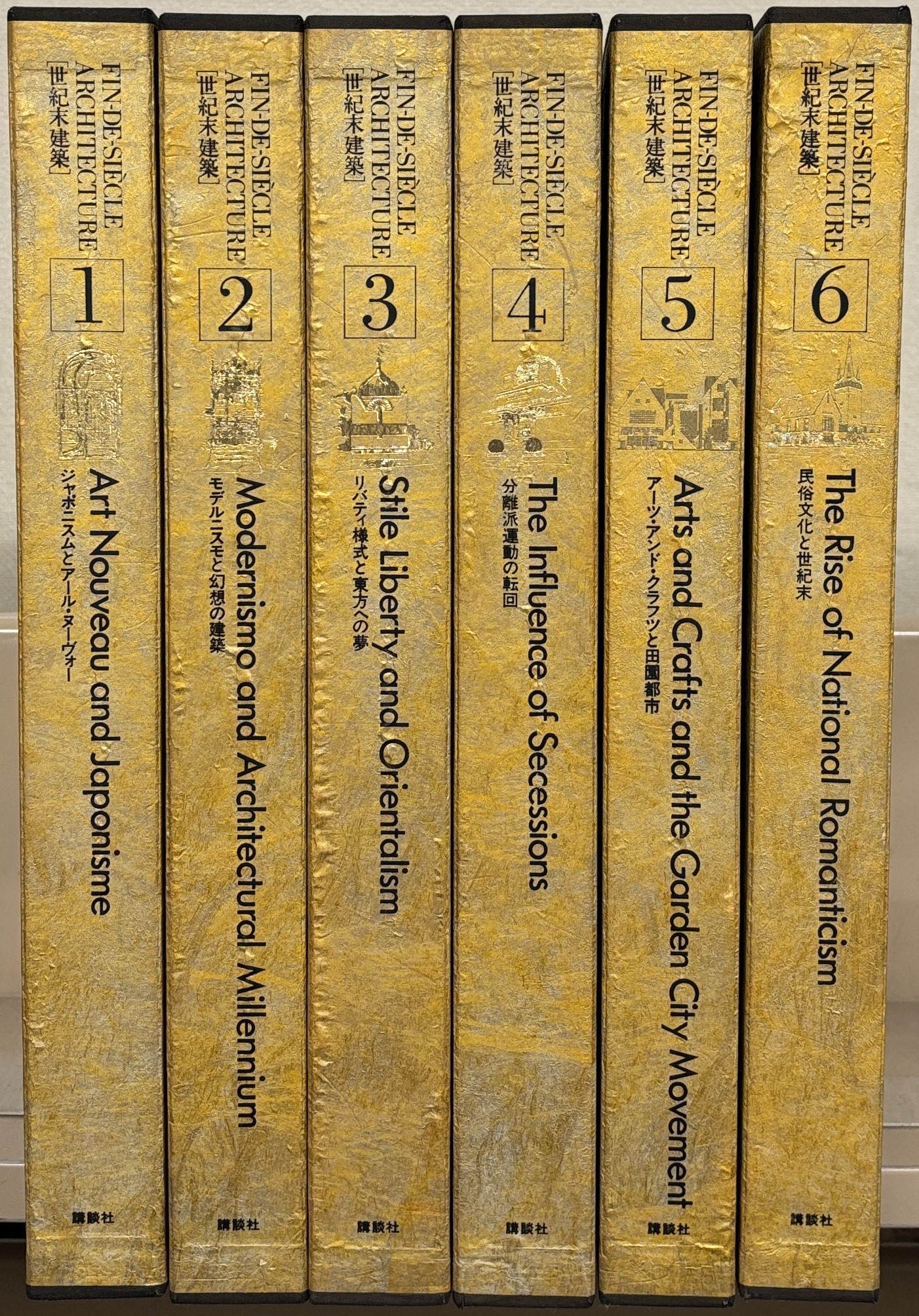 世紀末建築（講談社）全6巻 - 文生書院｜専門書・研究書・近代文献