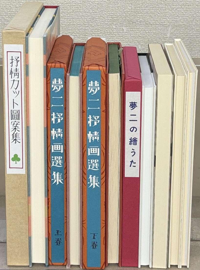 竹久夢二全集：初版本複刻（ほるぷ出版）全57巻・解題共58冊 - 文生