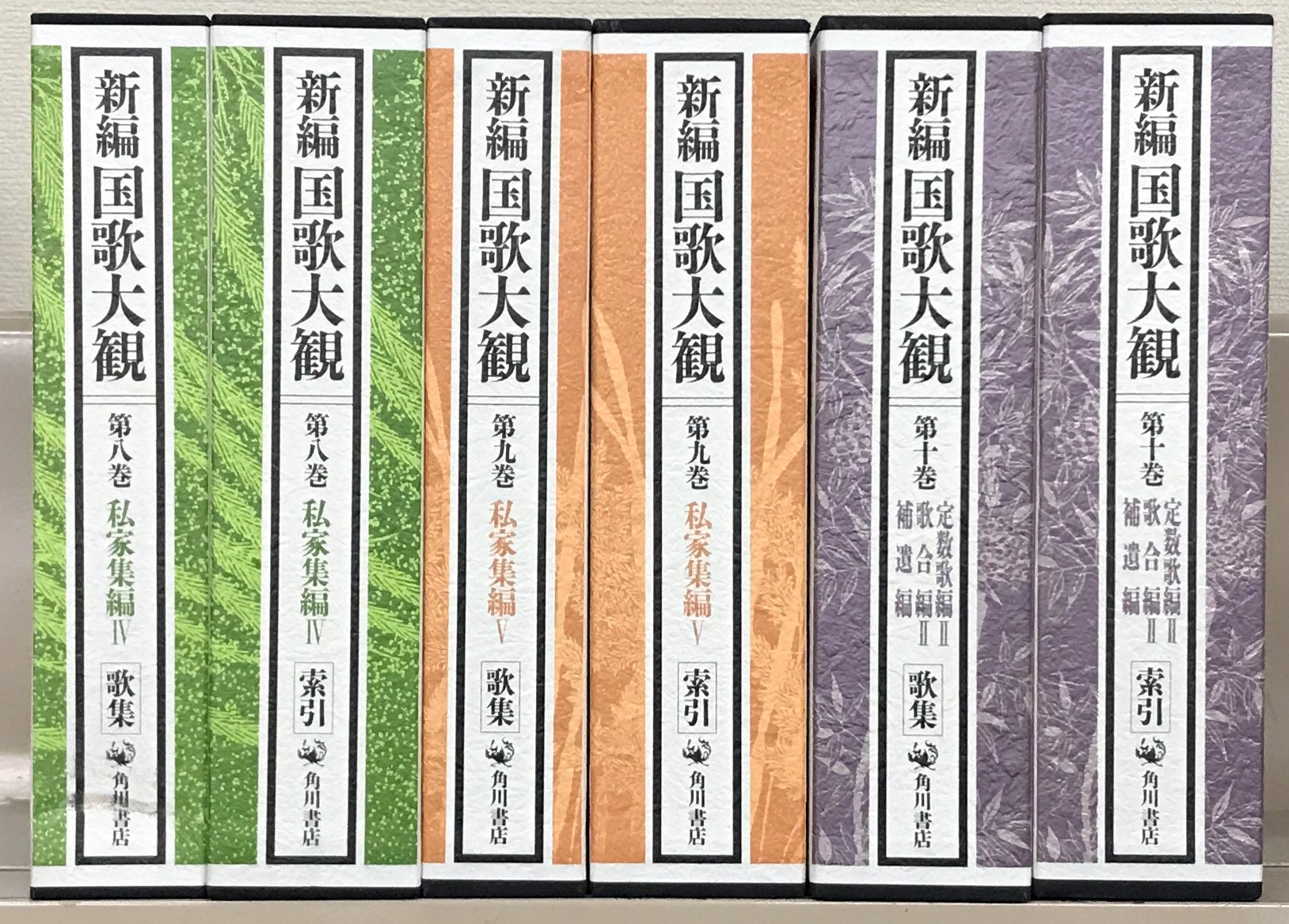 新編国歌大観（角川書店）全10巻20冊 - 文生書院｜専門書・研究書