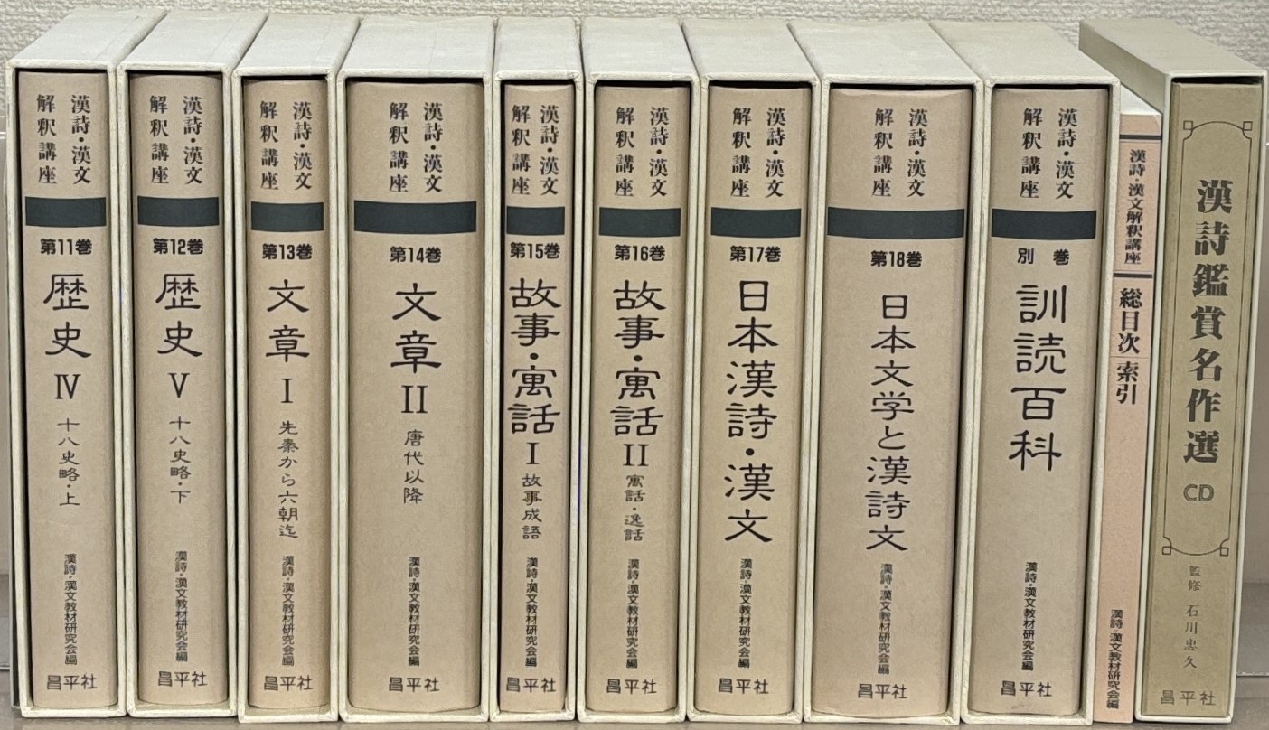漢詩・漢文解釈講座（昌平社）全18巻・別巻・漢詩鑑賞名作選CD・総目次