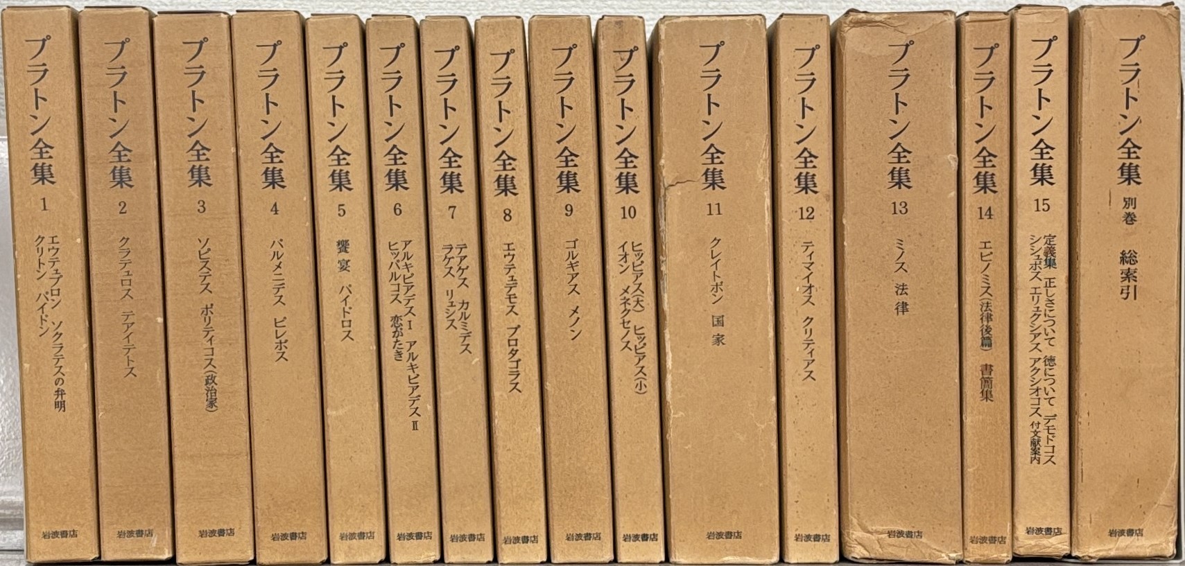 プラトン全集（岩波書店）全16巻 - 文生書院｜専門書・研究書・近代