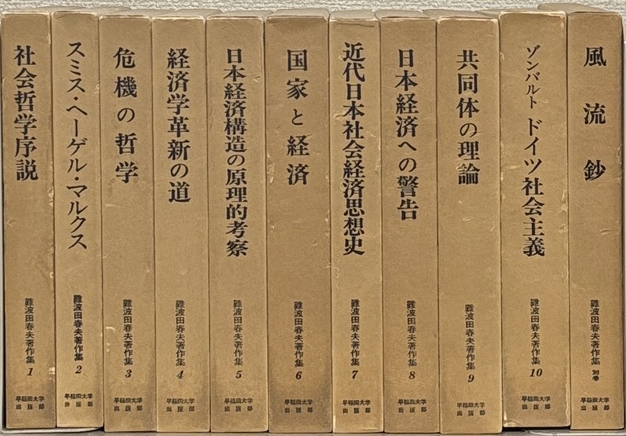 難波田春夫著作集（早稲田大学出版部）全11巻 - 文生書院｜専門書
