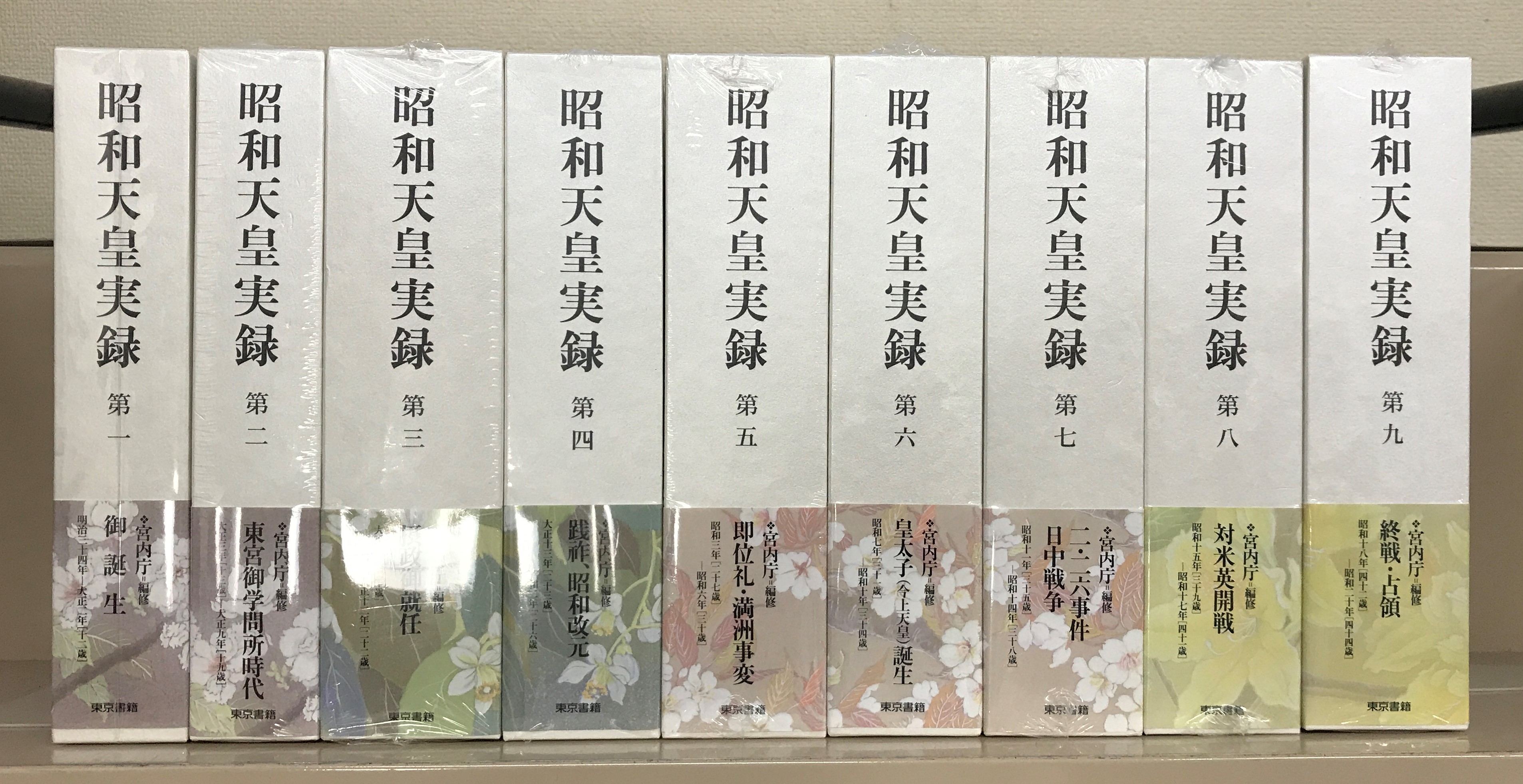 昭和天皇実録（東京書籍）全18巻・別巻（19冊） - 文生書院｜専門