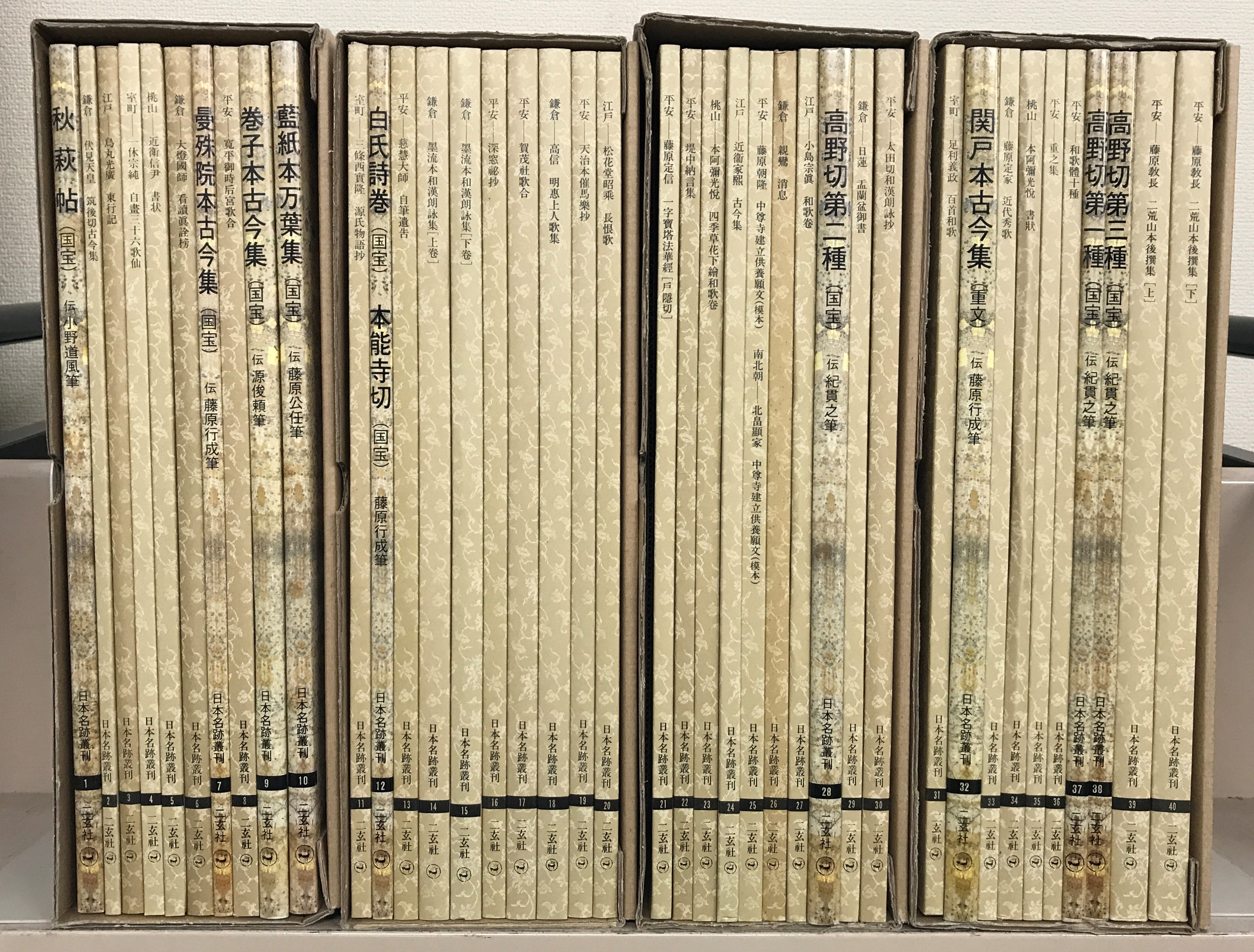 日本名跡叢刊（二玄社）全101冊 - 文生書院｜専門書・研究書・近代
