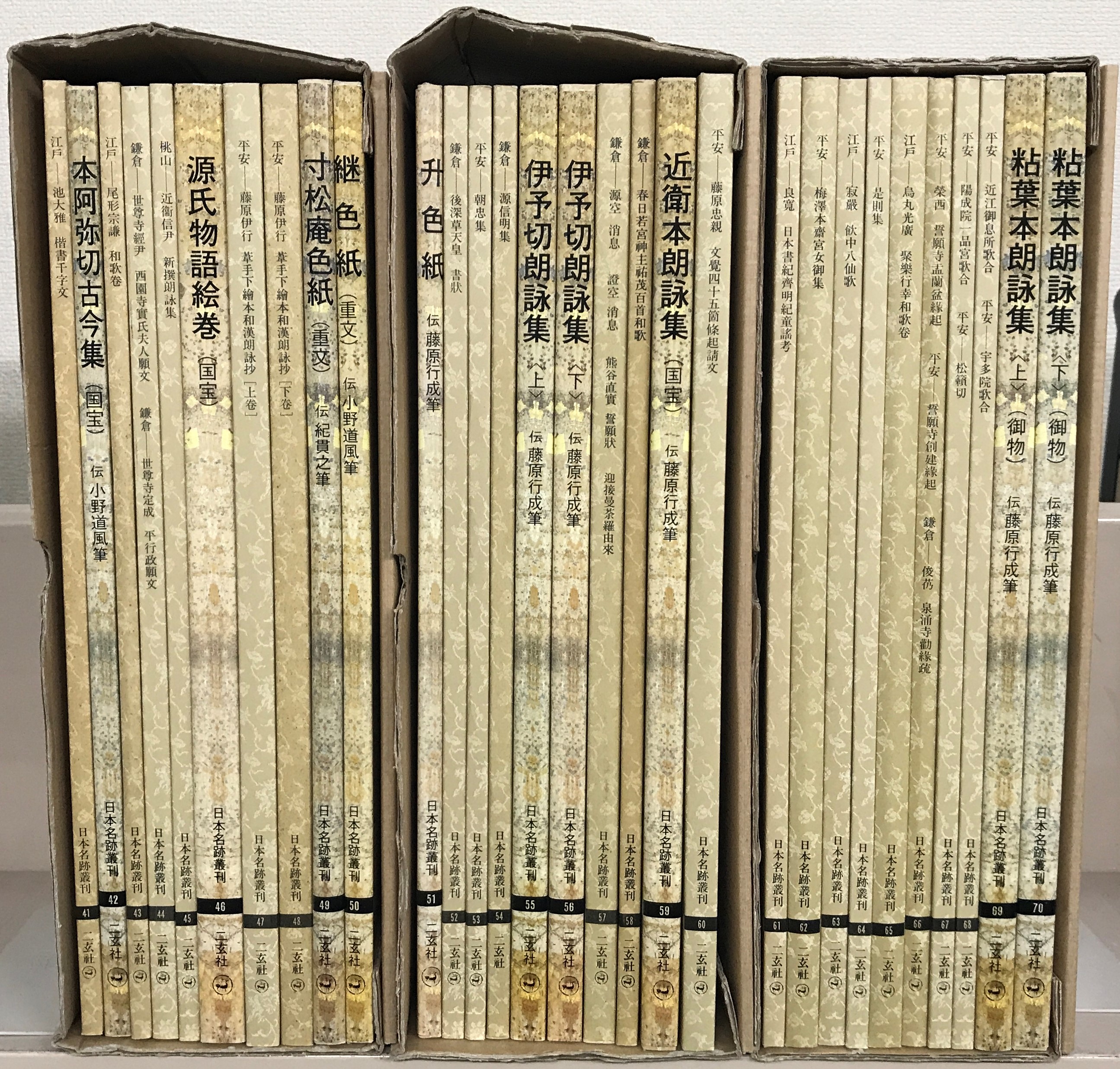 日本名跡叢刊（二玄社）全101冊 - 文生書院｜専門書・研究書・近代