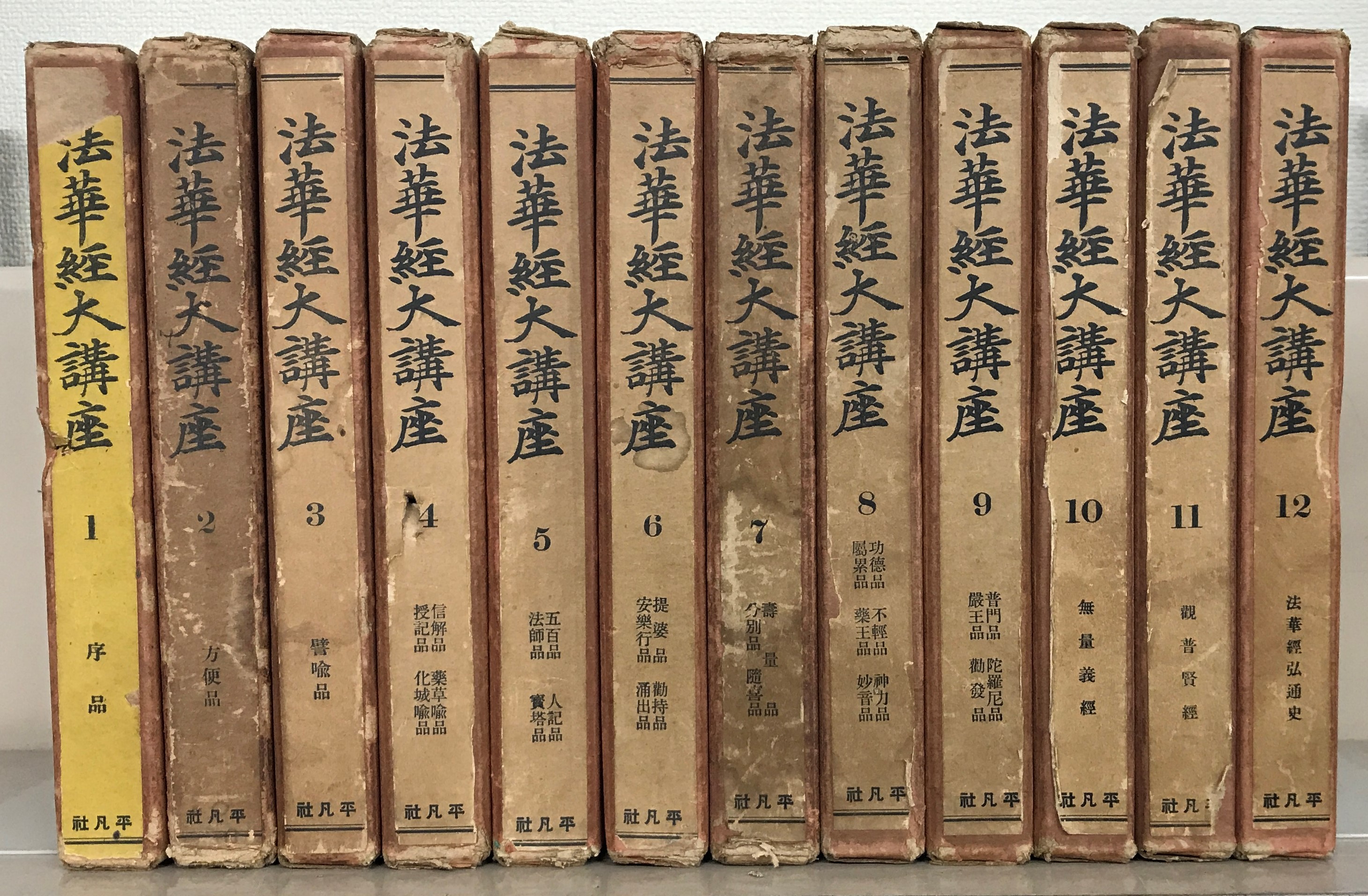 法華経大講座（平凡社）全13巻 - 文生書院｜専門書・研究書・近代