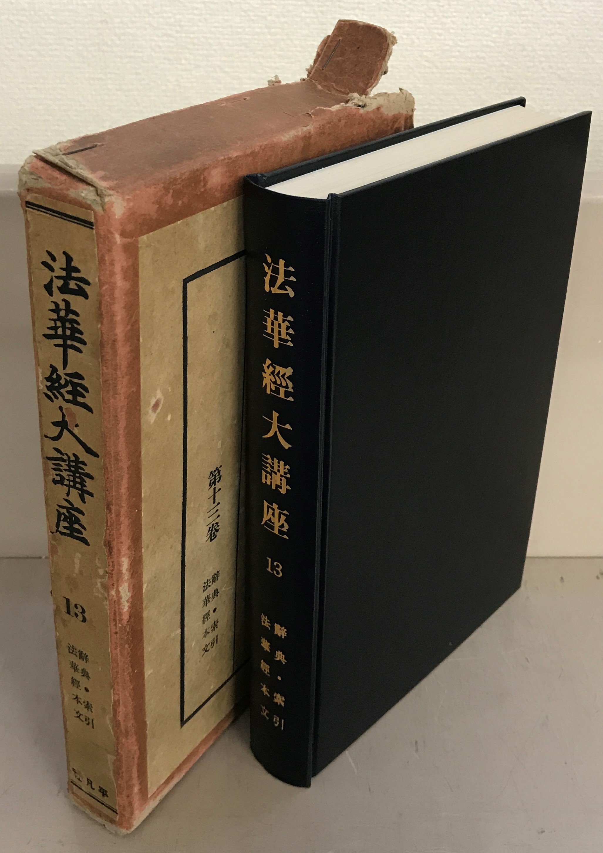 法華経大講座（平凡社）全13巻 - 文生書院｜専門書・研究書・近代