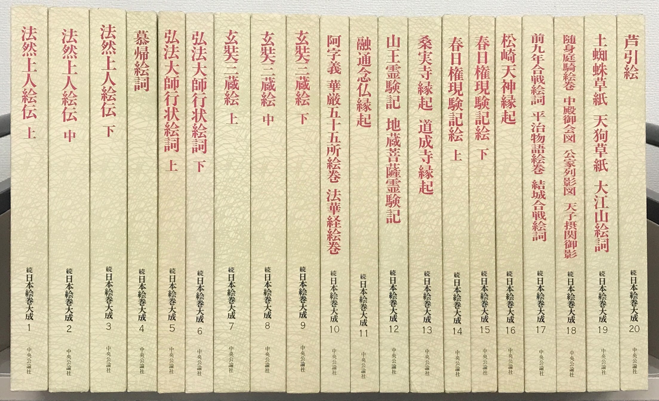 続日本絵巻大成（中央公論社）全20巻 - 文生書院｜専門書・研究書