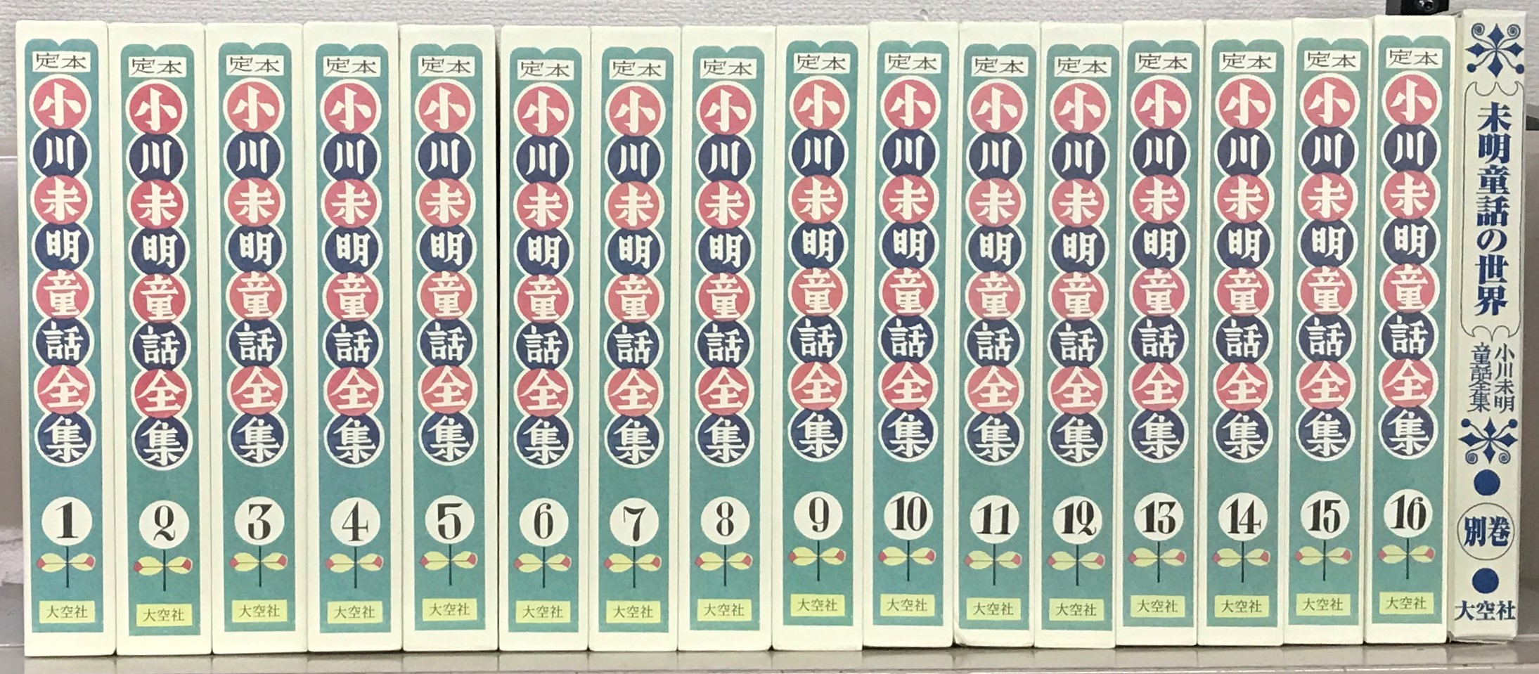 定本小川未明童話全集（大空社）全16巻・別巻共17冊 - 文生書院