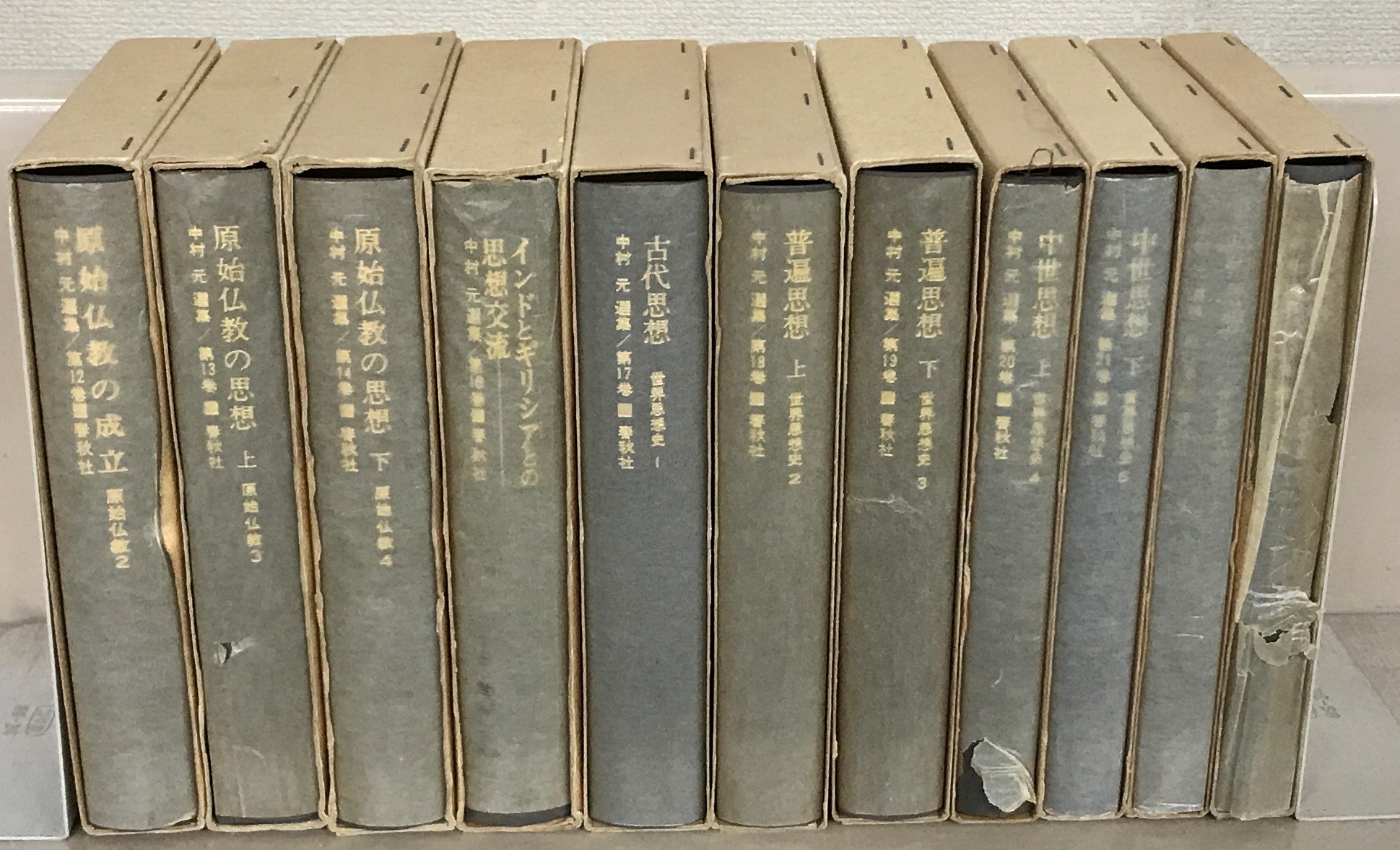 中村元選集（春秋社）全23巻 - 文生書院｜専門書・研究書・近代文献