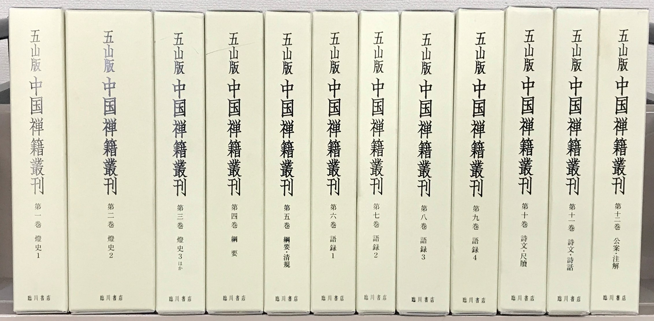 五山版中国禅籍叢刊（臨川書店）全12巻（13冊） - 文生書院｜専門