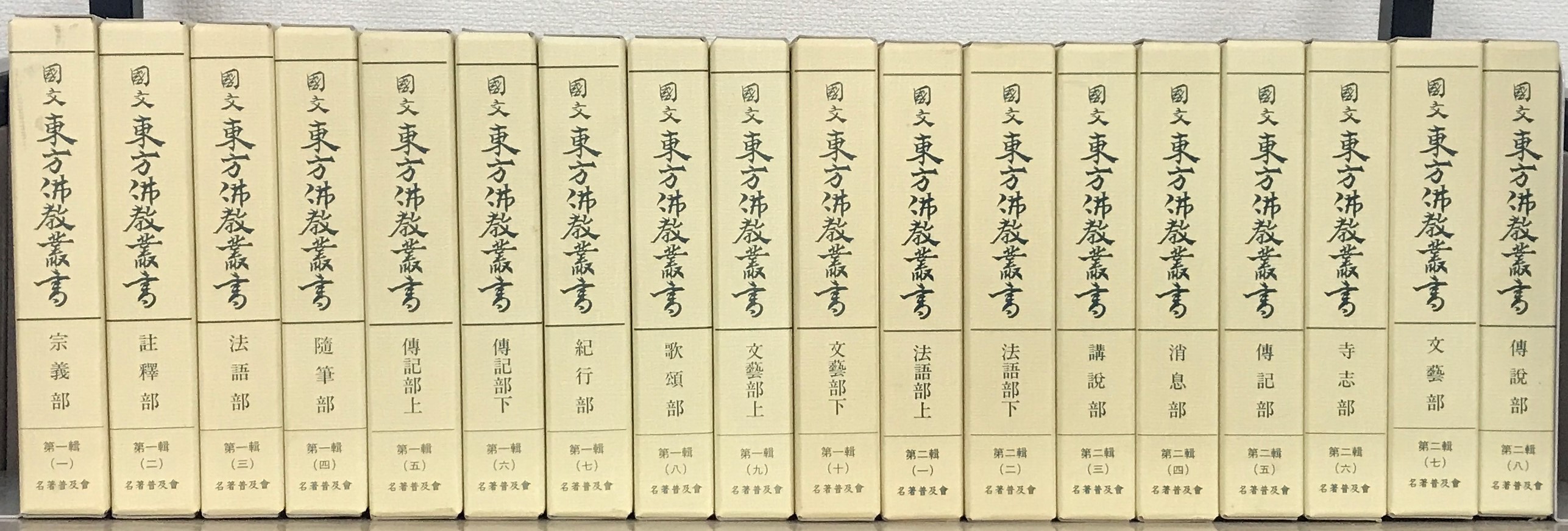 国文東方仏教叢書（名著出版）全18巻 - 文生書院｜専門書・研究書