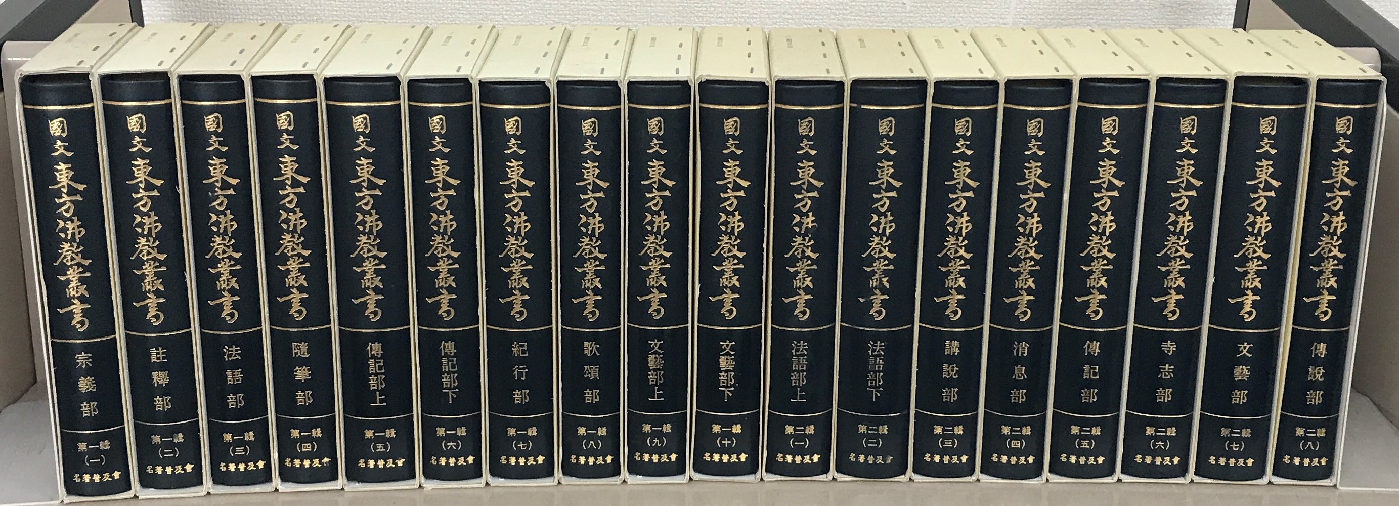 国文東方仏教叢書（名著出版）全18巻 - 文生書院｜専門書・研究書