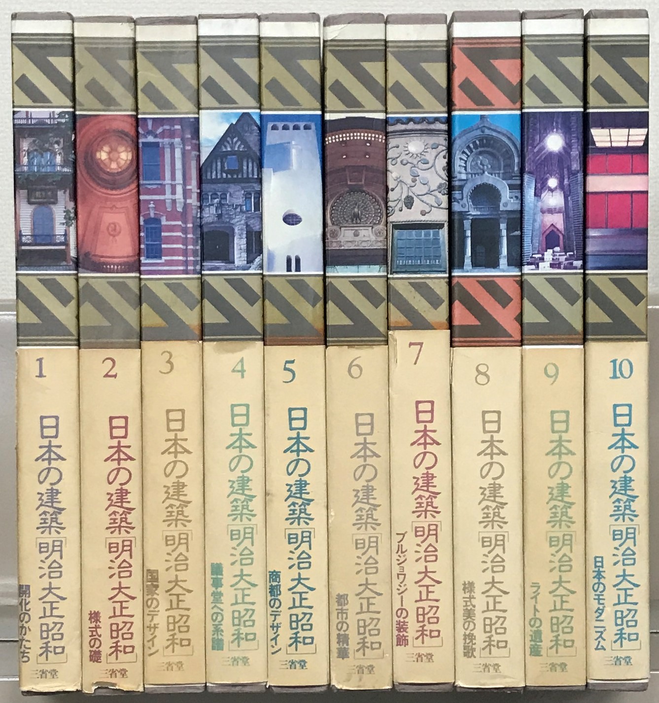 日本の建築明治大正昭和（三省堂）全10巻 - 文生書院｜専門書・研究