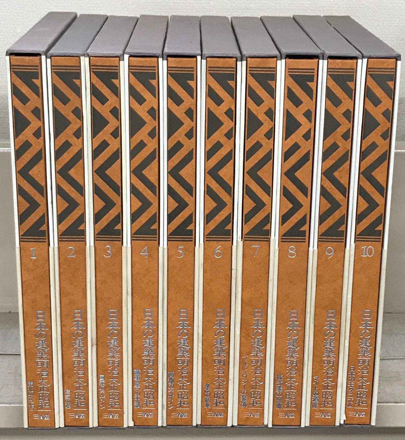 日本の建築明治大正昭和（三省堂）全10巻 - 文生書院｜専門書・研究