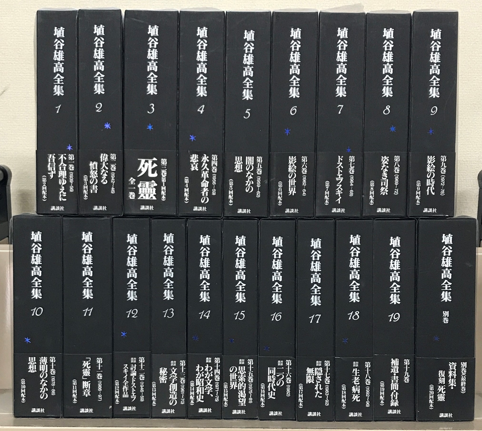 埴谷雄高全集（講談社）全19巻別巻1（20冊） - 文生書院｜専門書