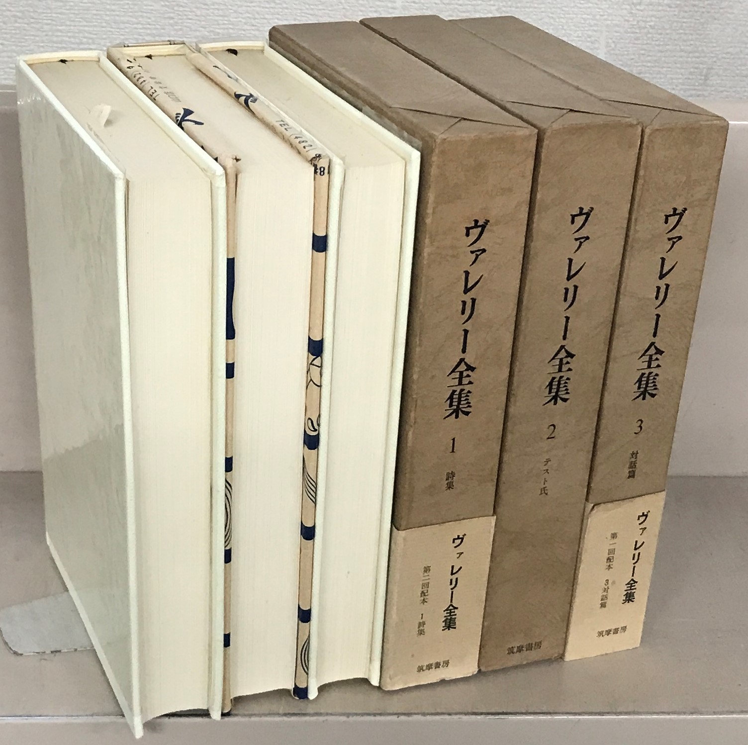 ヴァレリー全集（筑摩書房）全12巻・補巻共13冊 - 文生書院｜専門