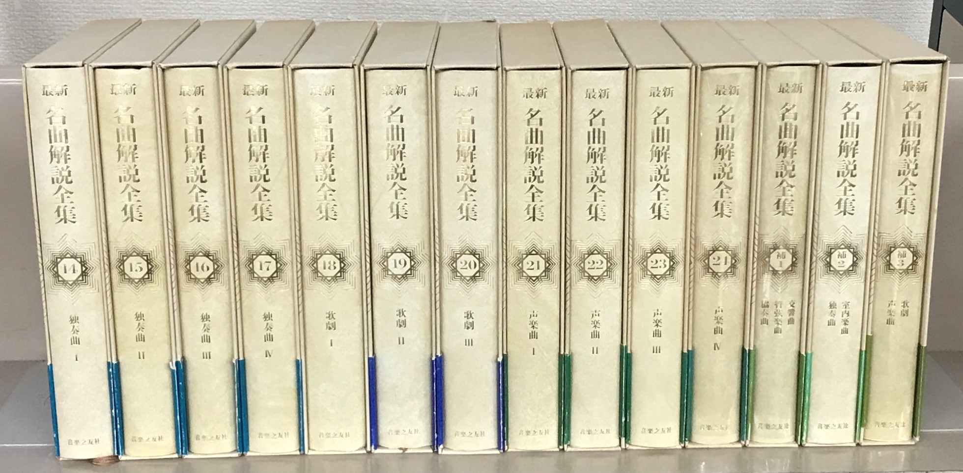 最新名曲解説全集（音楽之友社）本巻24冊・補巻3冊（27冊） - 文生書院