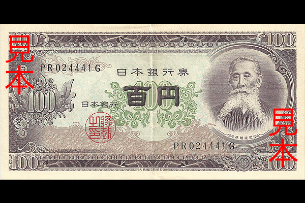 100円券(1953年発行) < 日本銀行券 < 文鉄・お札とコインの資料館