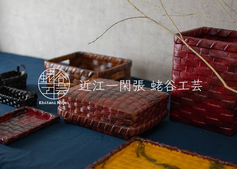 蛯谷工芸－近江一閑張－ | 滋賀県湖南市観光ガイド ぶらりこなん