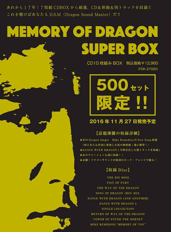 在庫あり】メモリーオブドラゴン スーパーCDボックス（日本盤CD-BOX