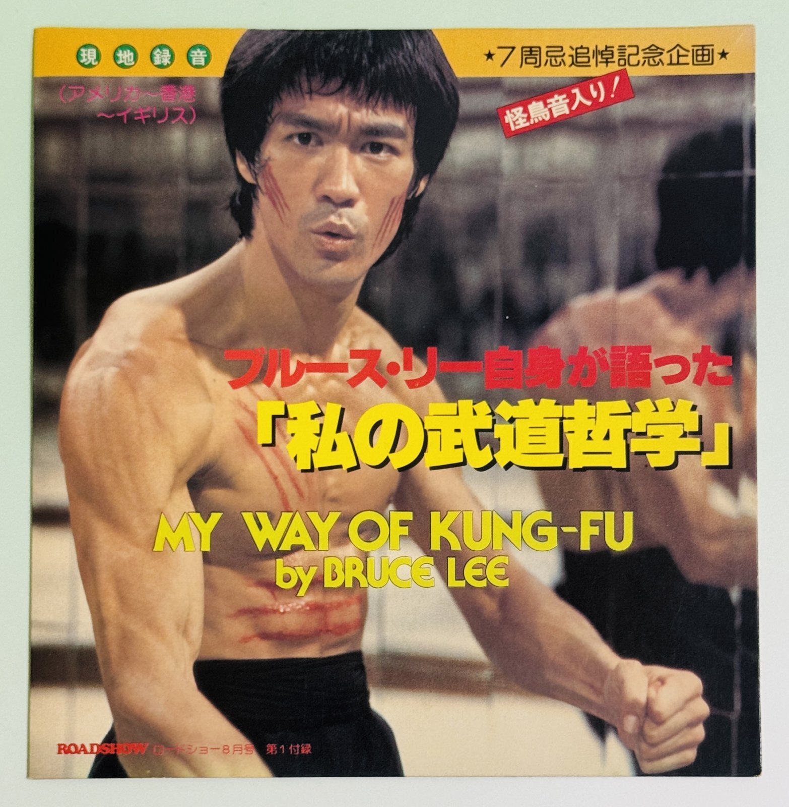 ブルース・リー自身が語った「私の武道哲学」（ソノシート／レコード