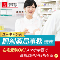 生涯学習のユーキャン／調剤薬局事務講座[6Q]講座 - 社会人向け資格