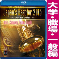 Blu-ray】Japan's Best for 2015 大学/職場・一般編｜ブレーン