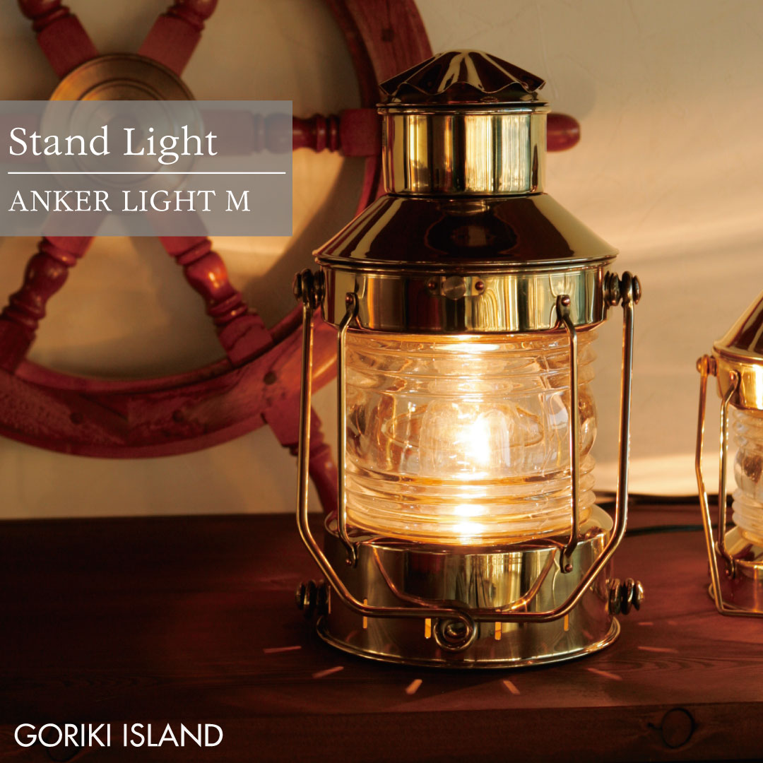 在庫限り】 GORIKIISLAND アンカーライト M≫スタンド 卓上ライト