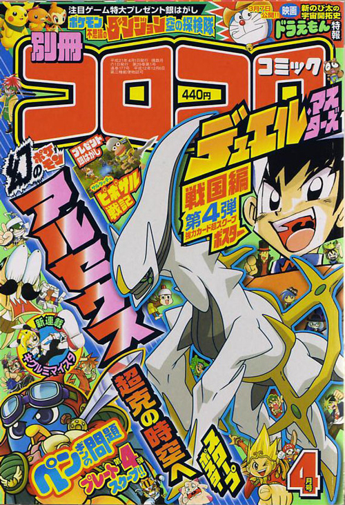 別冊コロコロコミックスペシャル 4月号［2009年2月28日発売