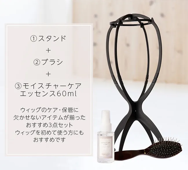 日本製エッセンス付きケアセット(ケア用品)｜ウィッグのことなら