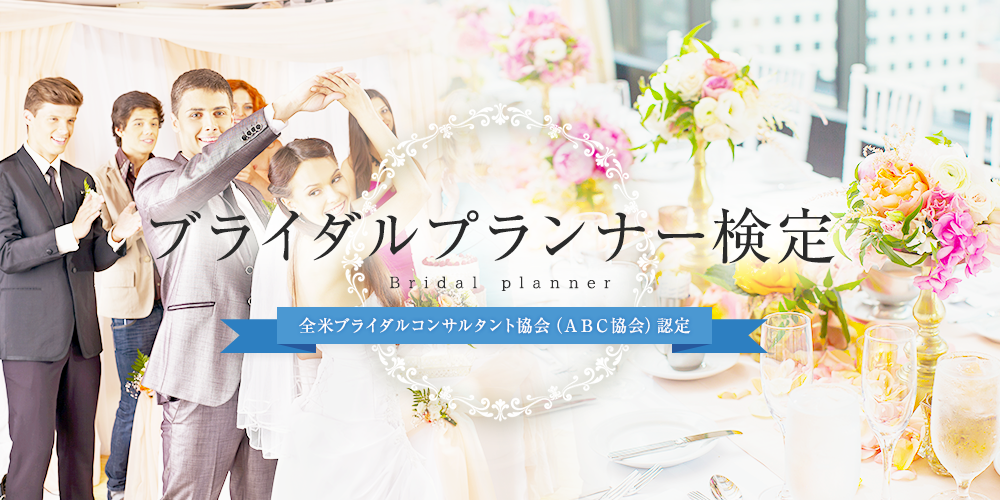 ABC協会認定ブライダルプランナー検定