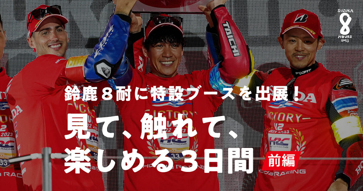 鈴鹿8耐に特設ブースを出展！見て、触れて、楽しめる3日間＜前編