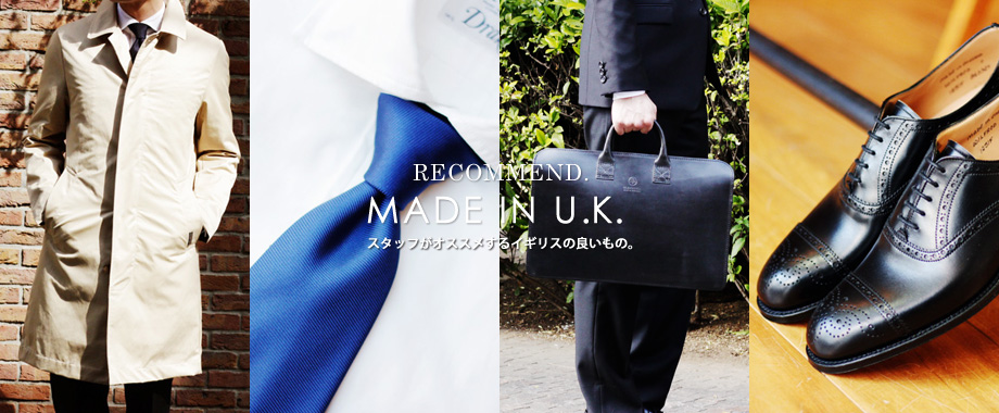 スタッフがスーツスタイルにお勧めするイギリスの「良いもの