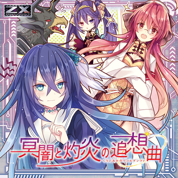 Z/X -Zillions of enemy X- NF DramaCD ⑤ 「冥闇と灼炎の追想曲