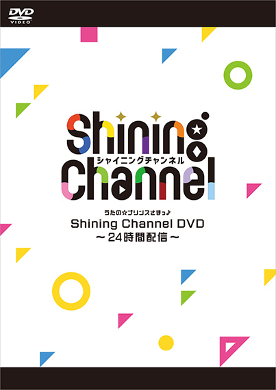 うたの☆プリンスさまっ♪ Shining Channel DVD～24時間配信～ | CD