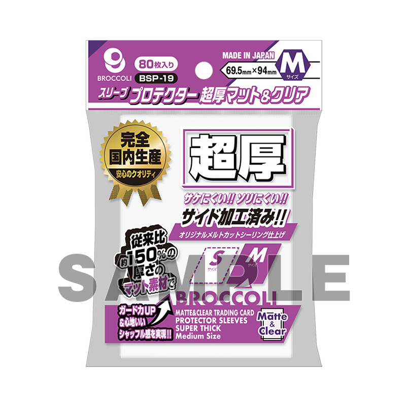 ブロッコリースリーブプロテクター 超厚マット＆クリア | TCG