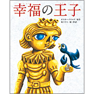 ブロンズ新社 - 幸福の王子