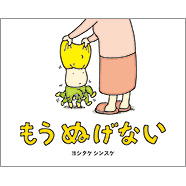 ブロンズ新社 - もう ぬげない