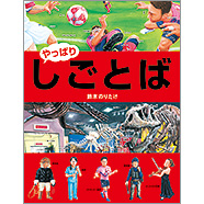 大人気✳️しごとばシリーズ 6冊セット 鈴木たけのり Amazon.co.jp