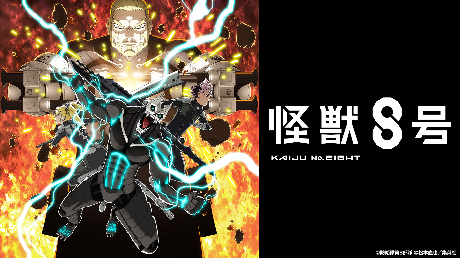 怪獣8号 第2期「適合者」(BSテレ東、2025/8/25 24:30 OA)の番組