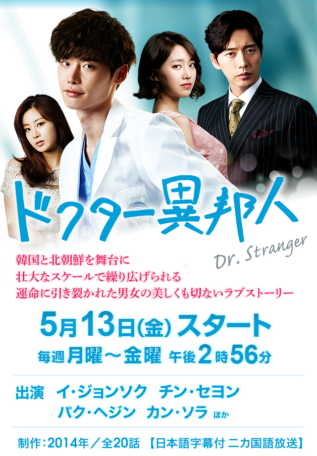韓ドラ☆ドクター異邦人｜BSテレ東